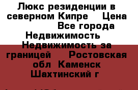 Люкс резиденции в северном Кипре. › Цена ­ 68 000 - Все города Недвижимость » Недвижимость за границей   . Ростовская обл.,Каменск-Шахтинский г.